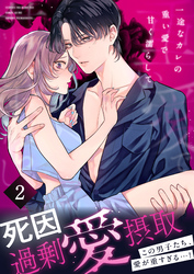 死因：過剰“愛”摂取～一途なカレの重い愛で甘く濡らして…【分冊版】(2)