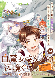 白魔女さんとの辺境ぐらし ～最強の魔女はのんびり暮らしたい～ 連載版：14