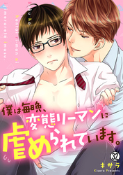 僕は毎晩、変態リーマンに虐められています。【再編集版】(32)