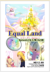 EqualLand 第1巻 Episode2＆3(第2＆3話) Equal Dimensions World