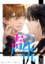 声仇 ～世界一愛おしく、壊したいほど憎らしい“君の声”～【単話版】（２０）