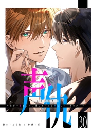 声仇 ～世界一愛おしく、壊したいほど憎らしい“君の声”～【単話版】（３０）