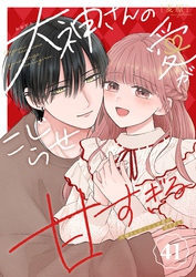 大神さんのこじらせ愛が甘すぎる【単話版】（４１）