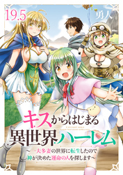 キスからはじまる異世界ハーレム　～一夫多妻の世界に転生したので神が決めた運命の人を探します～ 【連載版】１９．５