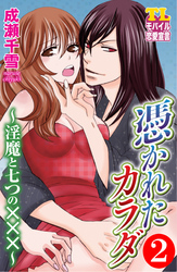 憑かれたカラダ～淫魔と七つの×××～（２）