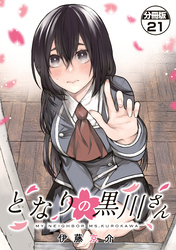 となりの黒川さん　分冊版（２１）