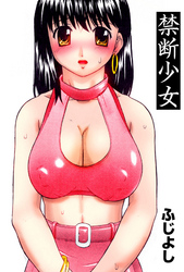 禁断少女