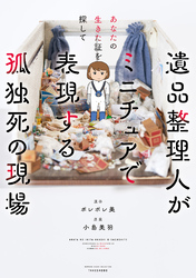 【期間限定　試し読み増量版】あなたの生きた証を探して　遺品整理人がミニチュアで表現する孤独死の現場