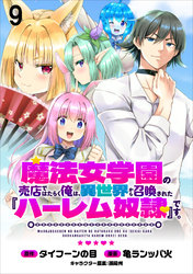 魔法女学園の売店ではたらく俺は、異世界から召喚された『ハーレム奴隷』です。 【連載版】９