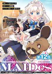 【単話版】MAIDesーメイデスーメイド、地獄の戦場に転送される。固有のゴミ収集魔法で、最弱クラスのまま人類最強に。@COMIC 第12話