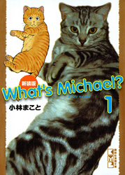 新装版　Ｗｈａｔ’ｓ　Ｍｉｃｈａｅｌ？（１）