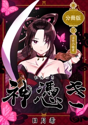 神憑き　分冊版 第１３奇譚 浮世の猛者