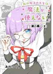 私の魔法の先生は魔法が使えない -第二幕-(2)