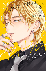 愛がなければアイドルできない(3)