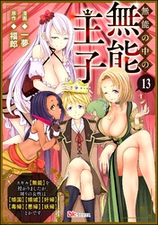 無能の中の無能王子 スキル【無能】を授かりましたが、周りの女性は【傾国】【傾城】【奸婦】【毒婦】【悪婦】【妖婦】とかです コミック版 （分冊版）　【第13話】