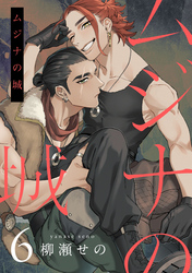 ムジナの城6【単話売】
