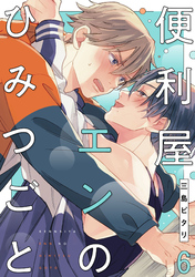 便利屋エンのひみつごと6【単話売】