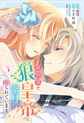 異世界で狼皇帝に蜜月を迫られています 3
