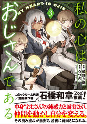 私の心はおじさんである（コミック）３