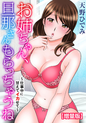 お姉ちゃん、旦那さんもらっちゃうね～仕事中に甘えてイカせて～【増量版】