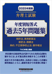 2025年度版 弁理士試験 年度別短答式 過去5年問題集