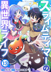 スライムテイマーの異世界ライフ１３