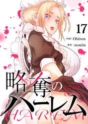 略奪のハーレム１７