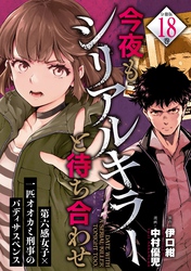 今夜もシリアルキラーと待ち合わせ　分冊版（１８）
