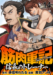 筋肉軍記　信長のトレーナー 【連載版】１４