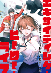 エキサイティング・ヒーロー・ライフ～退屈ではいられない私の人生(82)