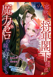 寡黙な将軍閣下様は魔力ゼロの嫁が好きすぎる～なぜか旦那様の心の声が聞こえます！？～［1話売り］　story09