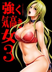 強く気高き女～屈辱の絶対服従～(3)