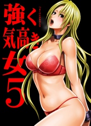強く気高き女～屈辱の絶対服従～(5)