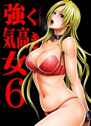 強く気高き女～屈辱の絶対服従～(6)