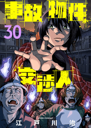 事故物件交渉人(30)