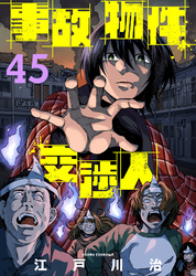 事故物件交渉人（45）