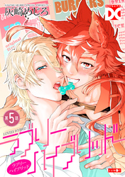 ラブリーハイブリッド【バラ売り】 第5話