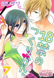 18禁のつくりかた 7