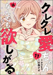 クレクレ愛ちゃんはなんでも欲しがる(分冊版) 【第11話】