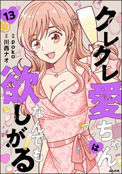 クレクレ愛ちゃんはなんでも欲しがる(分冊版) 【第13話】