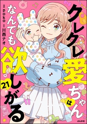 クレクレ愛ちゃんはなんでも欲しがる（分冊版）　【第21話】