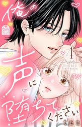 俺の声に堕ちてください（４）