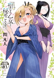 聖なる乙女と秘めごとを　分冊版（８１）