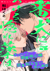 番犬につける惚れ薬は(5)