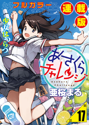 あさくらチャレンジ＜フルカラー連載版＞17話　チャレンジ指数☆☆☆☆