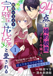 「24点」と婚約破棄された令嬢は、隣国の王太子に完璧な花嫁と愛される（単話版）