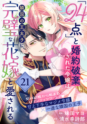 「24点」と婚約破棄された令嬢は、隣国の王太子に完璧な花嫁と愛される（単話版）第21話