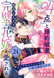 「24点」と婚約破棄された令嬢は、隣国の王太子に完璧な花嫁と愛される（単話版）第24話