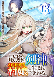 最強の剣神、辺境の村娘に生まれ変わる。１３
