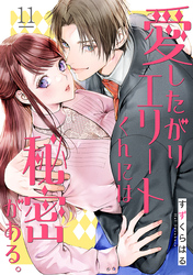 愛したがりエリートくんには秘密がある。(11)